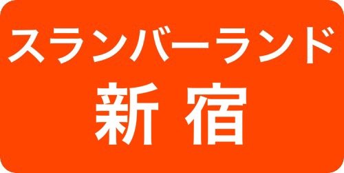 スランバーランド正規店ソメイユ東京ショールーム