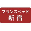 フランスベッド正規店ソメイユ東京ショールーム