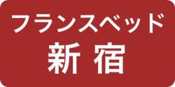 フランスベッド正規店ソメイユ東京ショールーム