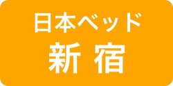 日本ベッド新宿ソメイユショールーム