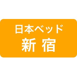 日本ベッド新宿ソメイユショールーム