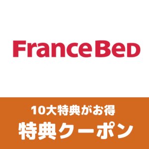 画像2: フランスベッド新宿展示場特別価格セール