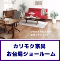 カリモク家具のお台場ショールーム家具フェア