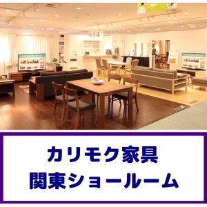 カリモク家具の関東ショールーム家具フェア