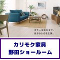 カリモク家具の野田ショールーム家具フェア