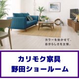 カリモク家具の野田ショールーム家具フェア