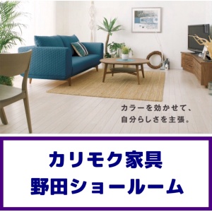 カリモク家具の野田ショールーム家具フェア