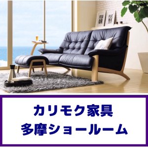 画像1: カリモク家具の多摩ショールーム家具フェア