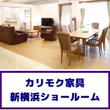 カリモク家具の新横浜ショールーム家具フェア