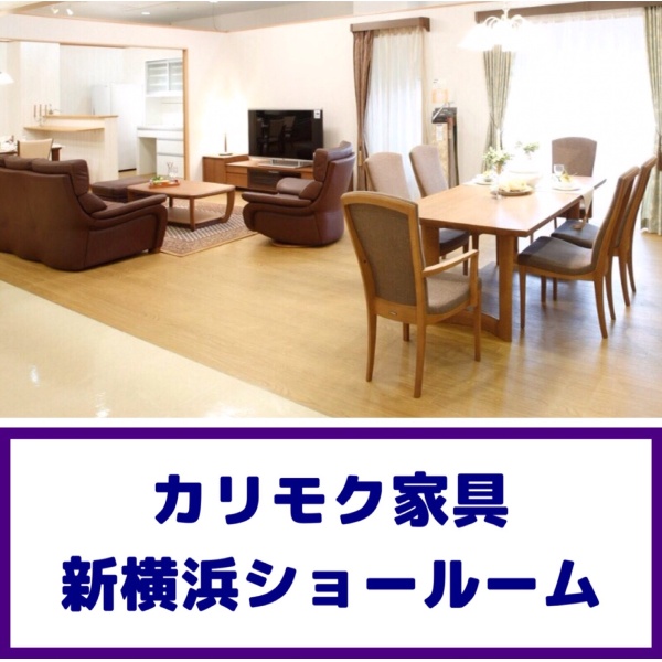 画像2: カリモク新横浜ショールーム家具フェア
