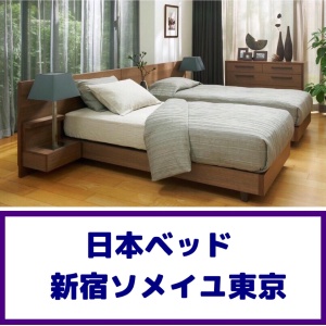日本ベッド新宿ソメイユ展示場特別価格セール