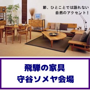 画像1: 飛騨の家具守谷展示場特別セール