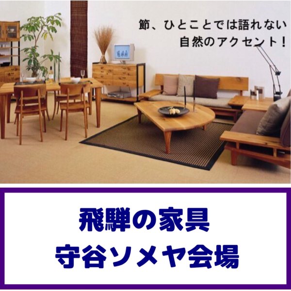 画像1: 飛騨の家具守谷展示場特別セール