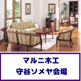 マルニ木工守谷展示場特別セール