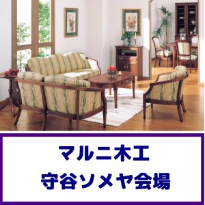 画像1: マルニ木工守谷展示場特別セール