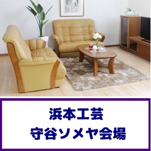 浜本工芸守谷展示場特別セール