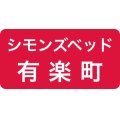 シモンズベッド有楽町ショールーム