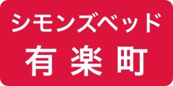 シモンズベッド有楽町ショールーム