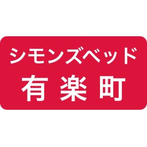 シモンズベッド有楽町ショールーム