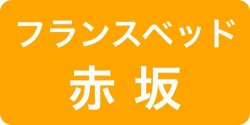 フランスベッド赤坂ショールーム