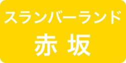 スランバーランド/フランスベッド赤坂ショールーム