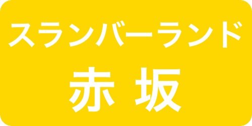 スランバーランド/フランスベッド赤坂ショールーム