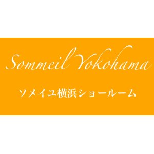 画像3: ソメイユ横浜ショールーム特別価格セール