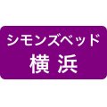 シモンズ横浜ソメイユショールーム