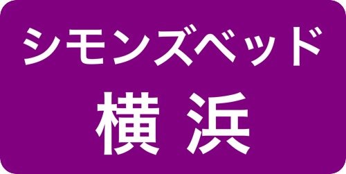 シモンズ横浜ソメイユショールーム