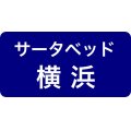 サータベッド横浜ショールーム