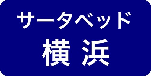 サータベッド横浜ショールーム