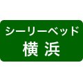 シーリーベッド横浜ショールーム