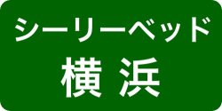 シーリーベッド横浜ショールーム