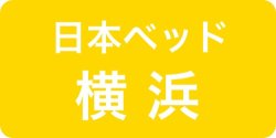 日本ベッド横浜ソメイユショールーム