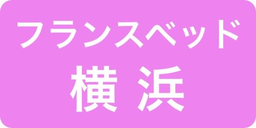 フランスベッド正規店ソメイユ横浜ショールーム