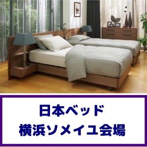 画像1: 日本ベッド横浜ソメイユ展示場特別価格セール