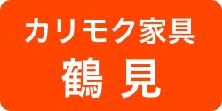 カリモク鶴見アウトレット展示場