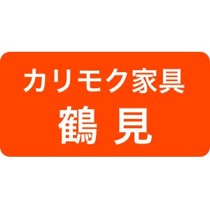 カリモク鶴見アウトレット展示場