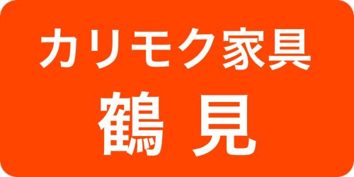 カリモク鶴見アウトレット展示場