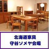 北海道家具守谷展示場特別セール