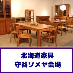 画像1: 北海道家具守谷展示場特別セール