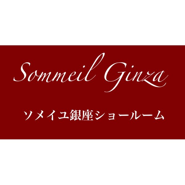 画像3: ソメイユ銀座ショールーム特別価格セール