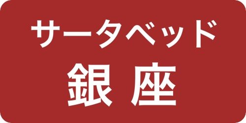 サータベッド銀座ショールーム