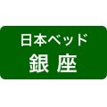 日本ベッド銀座ソメイユショールーム