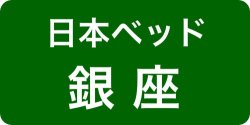 日本ベッド銀座ソメイユショールーム