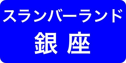 スランバーランド正規店ソメイユ銀座ショールーム