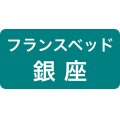 フランスベッド正規店ソメイユ銀座ショールーム