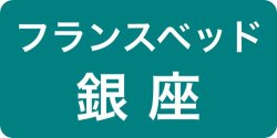 フランスベッド正規店ソメイユ銀座ショールーム