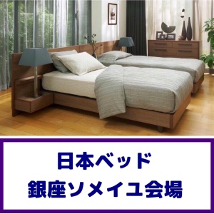 画像1: 日本ベッド銀座ソメイユ展示場特別価格セール