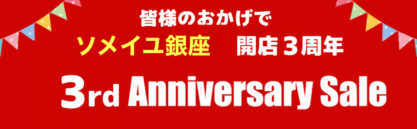 3周年セール